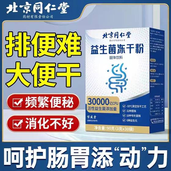 北京同仁堂益生菌冻干粉调理肠胃清幽菌消化官方旗舰店官网正品