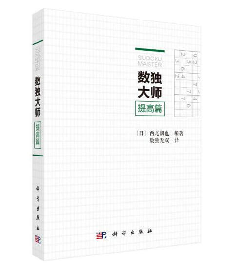 正版 数独大师 提高篇 西尾彻也 数独九宫格 小学生数独小本便携 高级数独阶梯训练数独小本便携思维训练书玩转数独高级难