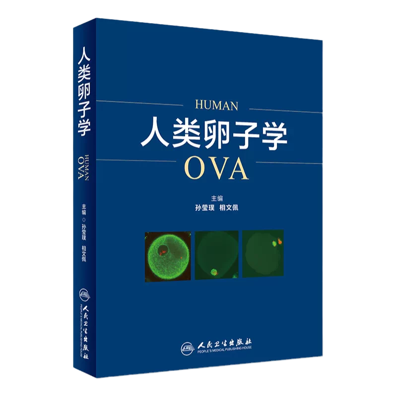 人类卵子学本书融生殖医学基础理论知识临床疾病孙莹璞相文佩主编  