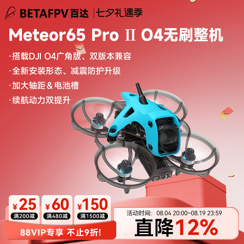 BETAFPV Meteor65 Pro II高畫質數傳無刷整機FPV穿越機搭載O4廣角版