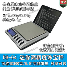 DS - 04 Мини - малый электронный бриллиант Золотые ювелирные весы / карманные весы 300g / 0.01g Сверхвысокая точность