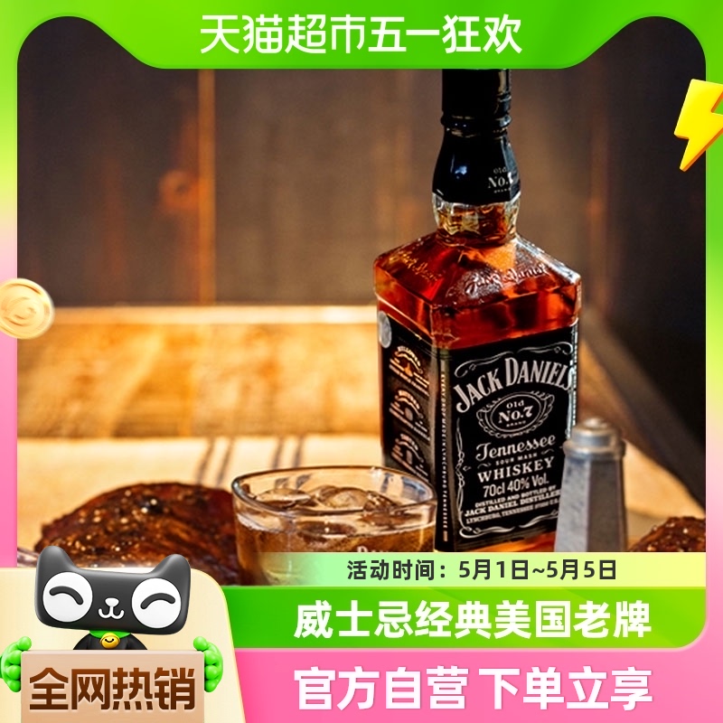 杰克丹尼 Jack Daniel's杰克丹尼洋酒威士忌700ml美国进口洋酒配可乐调酒