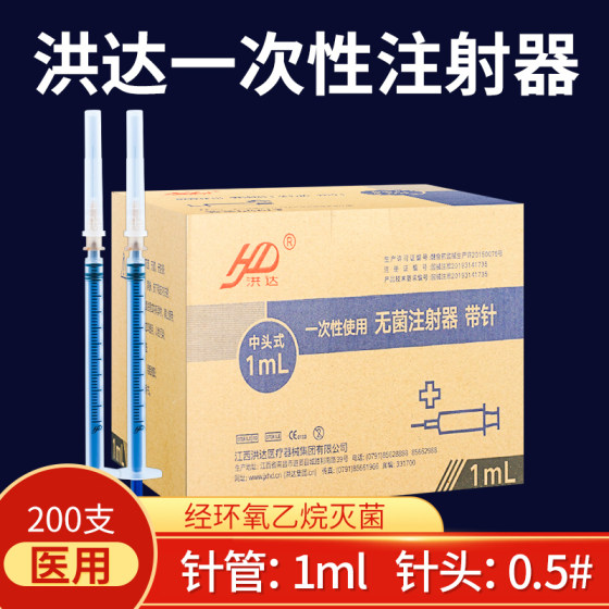 洪达一次性医用无菌注射器带针头0.5mm 注器1ml针筒针管