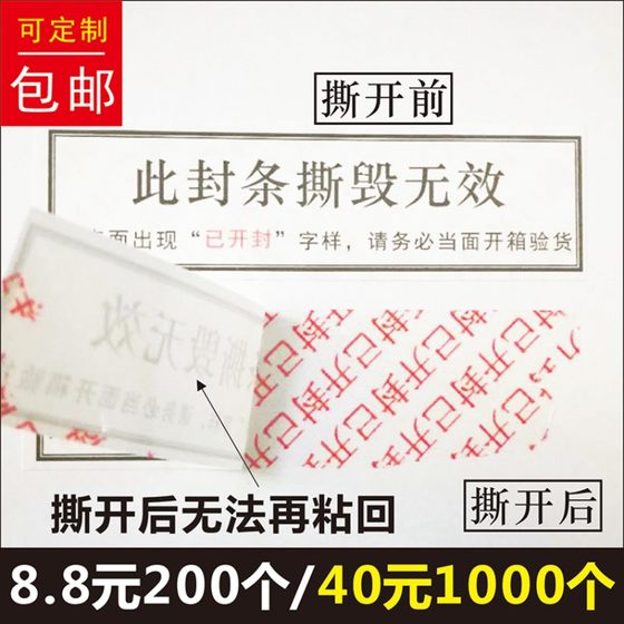 此封条撕毁无效铜版纸已开封防伪防拆标签一次性贴纸定制印刷商标B