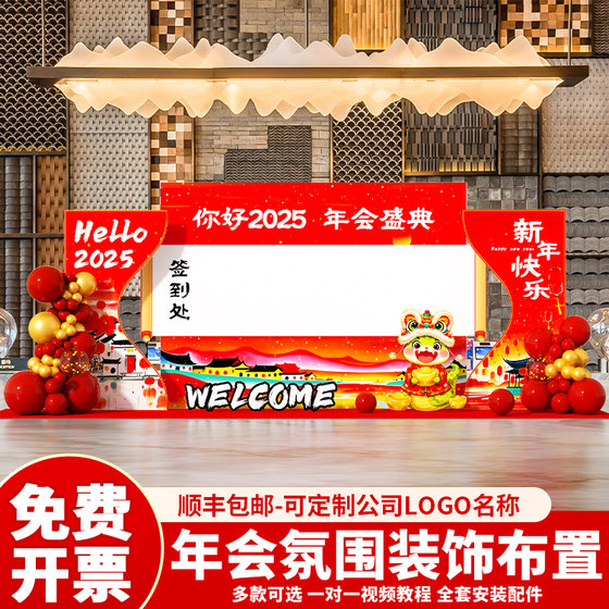 2025蛇年年会布置店铺公司活动布置场景装饰抽奖背景签名墙kt展板