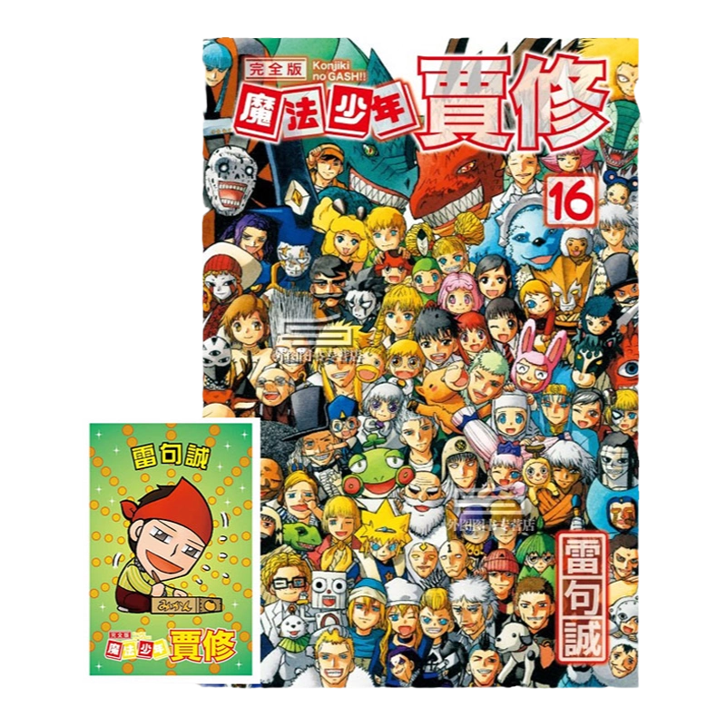 東立出版社魔法少年賈修完全版16完首刷附錄版繁體中文原版漫畫