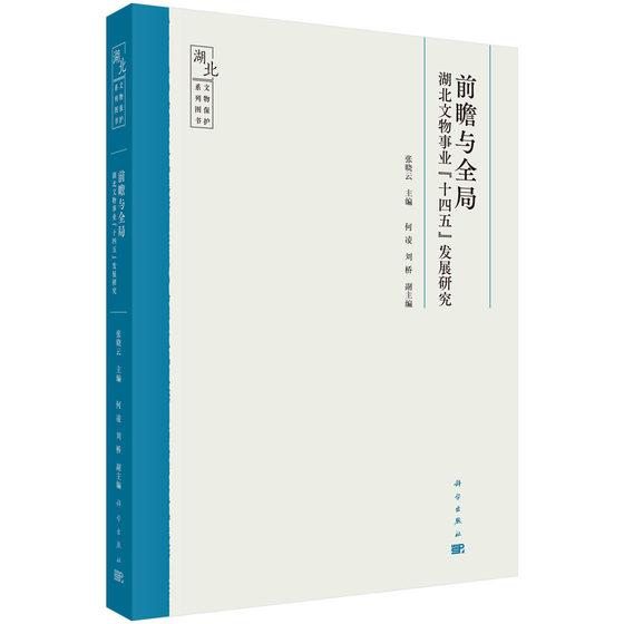 前瞻与全局：湖北文物事业“十四五”发展研究 张晓云 科学出版社 9787030718808