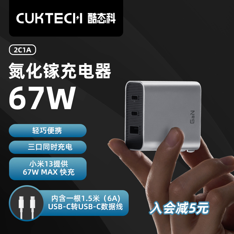 CukTech 酷态科 ZMI&CUKTECH酷态科67W氮化镓充电器+1.5m数据线