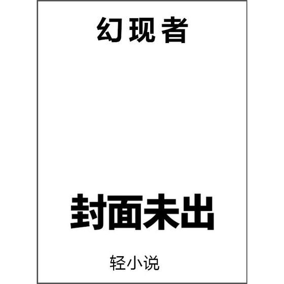 预售 台版轻小说 幻现者 陌途 长鸿出版 绿山墙动漫