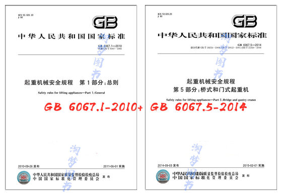 2本套 起重机械安全规程GB 6067.1-2010 GB 6067.5-2014 全套两本 规范 标准 中国标准出版社