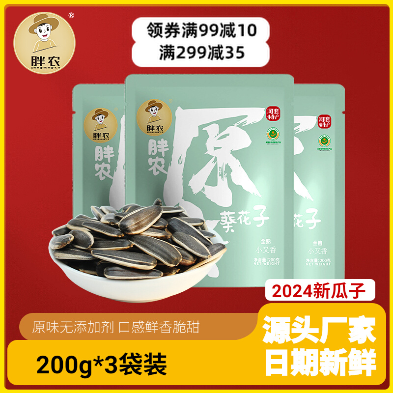 胖农 24年新货 内蒙古原味葵花籽 200g*3袋 天猫优惠券折后￥13.9包邮（￥19.9-6）