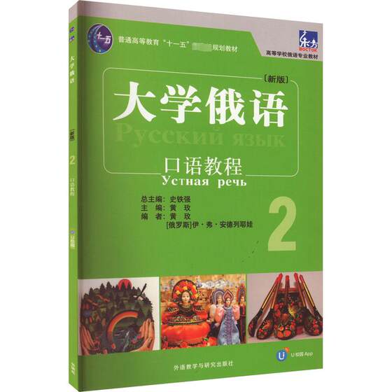 大学俄语东方(新版) 2 口语教程 黄玫,(俄罗斯)伊·弗·安德列耶娃,史铁强 编 俄语文教 新华书店正版图书籍