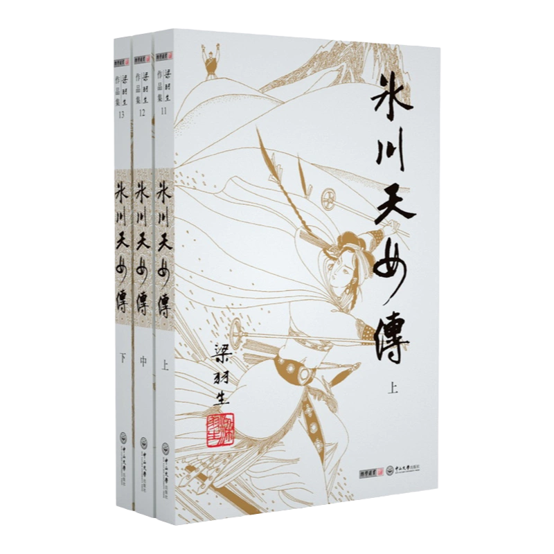 朗声正版梁羽生武侠小说冰川天女传全3册附冰魄寒光剑朗声卢延光插画版梁羽生经典文学小说书籍-Taobao - www.munay.com.br