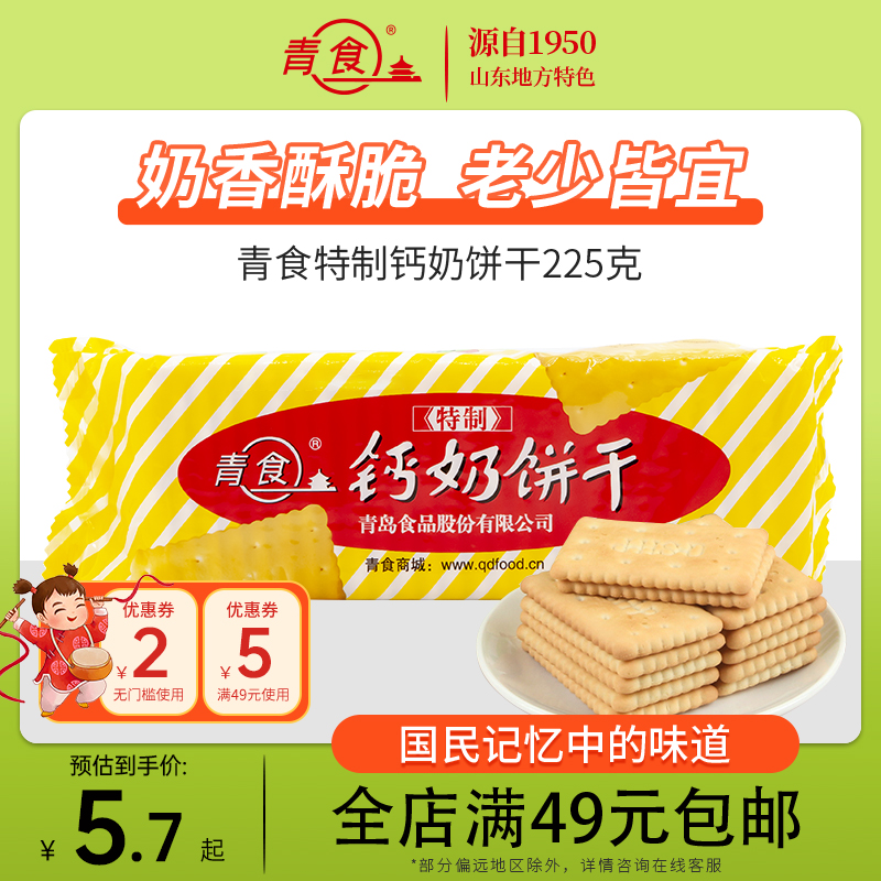 青食 特制钙奶饼干青岛特产老式代餐休闲饼干225g整箱拍24包酥脆