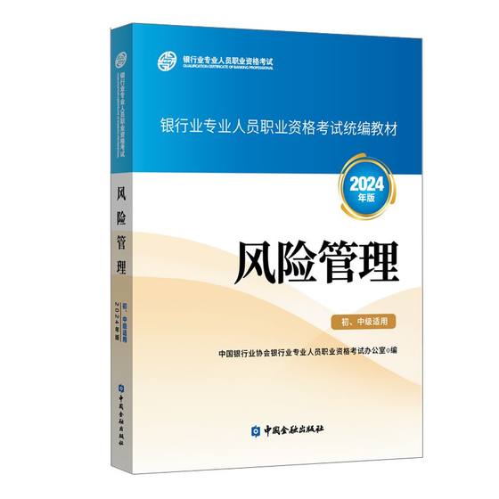 风险管理（初、中级适用）（2024年版）