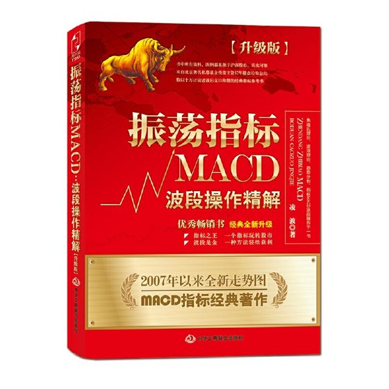 振荡指标MACD：波段操作精解：升级版