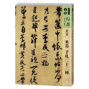 王鐸行書籍帖- Top 100件王鐸行書籍帖- 2024年4月更新- Taobao