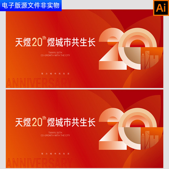 2024龙年20周年庆20周年庆典企业年会盛典总结会议背景展板AI素材