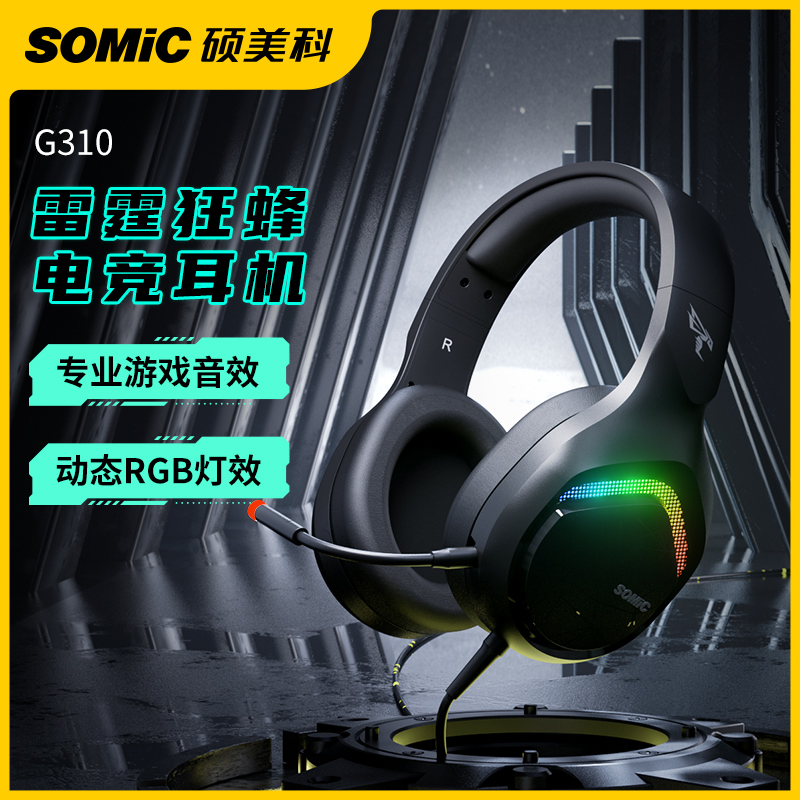 Somic硕美科G310头戴式电竞游戏耳机电脑台式有线降噪吃鸡专用USB