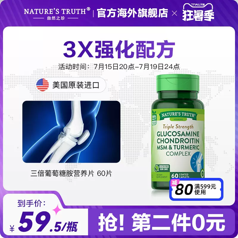 美国进口，Nature's Truth 自然之珍 三倍氨糖软骨素 60片*2瓶