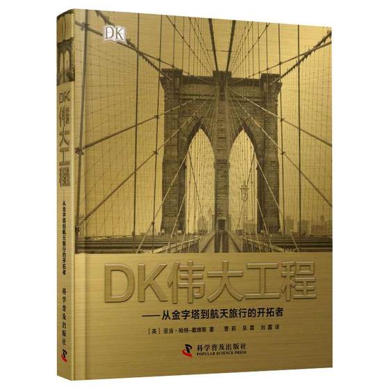 DK伟大工程——从金字塔到航天旅行的开拓者 (英)亚当·哈特-戴维斯 正版书籍 新华书店旗舰店文轩官网