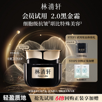 【天猫U先】林清轩山茶花2.0黑金精华霜6g 抗皱淡纹紧致-派样
