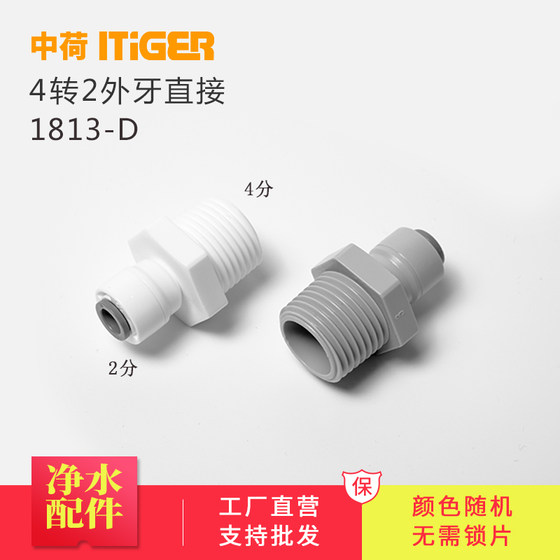 中荷净水器配件4分外牙转2分快接4N2直饮过滤器商务机接头1813-D