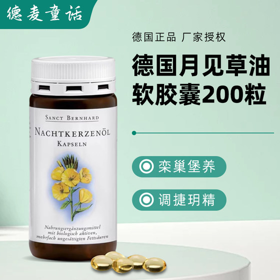 德国原装Sanct Bernhard月见草油软胶囊200粒卵巢保养调节月经