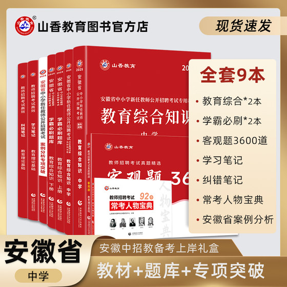 山香教育2025版安徽省中学教师招聘考试用书通关提分系列礼盒装