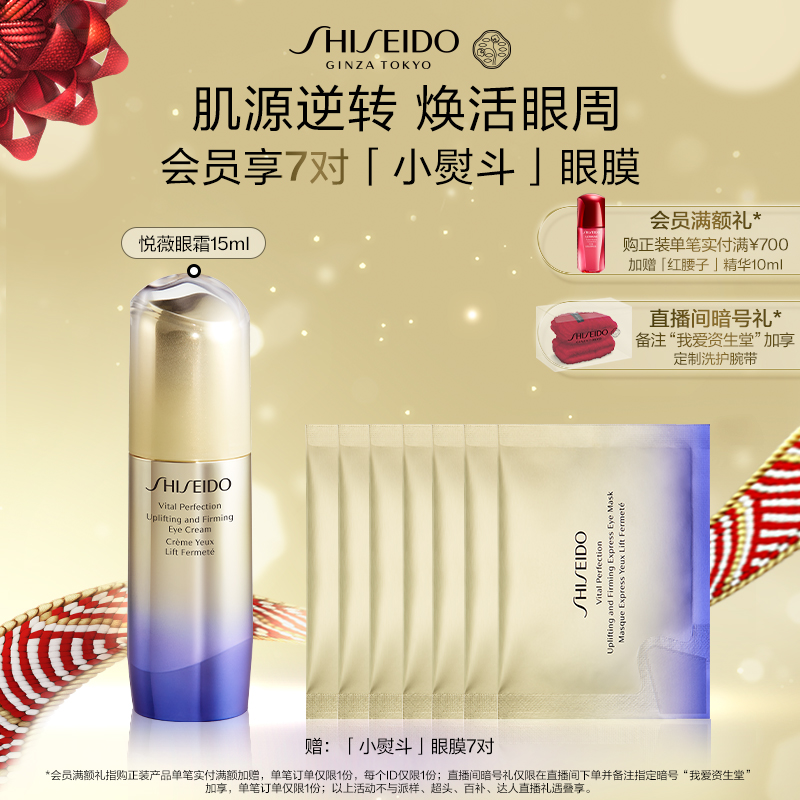 SHISEIDO 资生堂 悦薇智感紧塑焕白眼霜淡纹提拉紧致饱满保湿