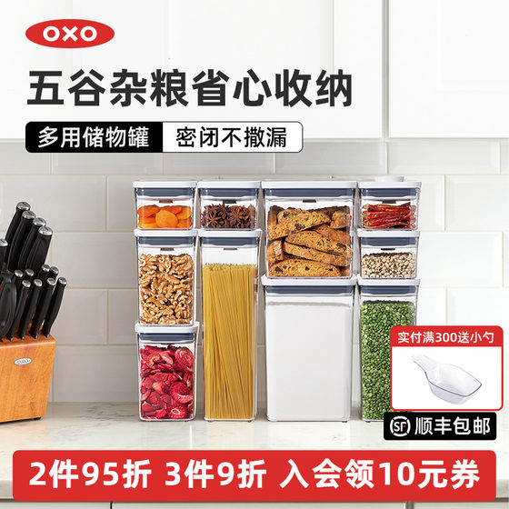 OXO奥秀密封储物罐按压式食品五谷杂粮收纳盒透明防潮面条存物罐