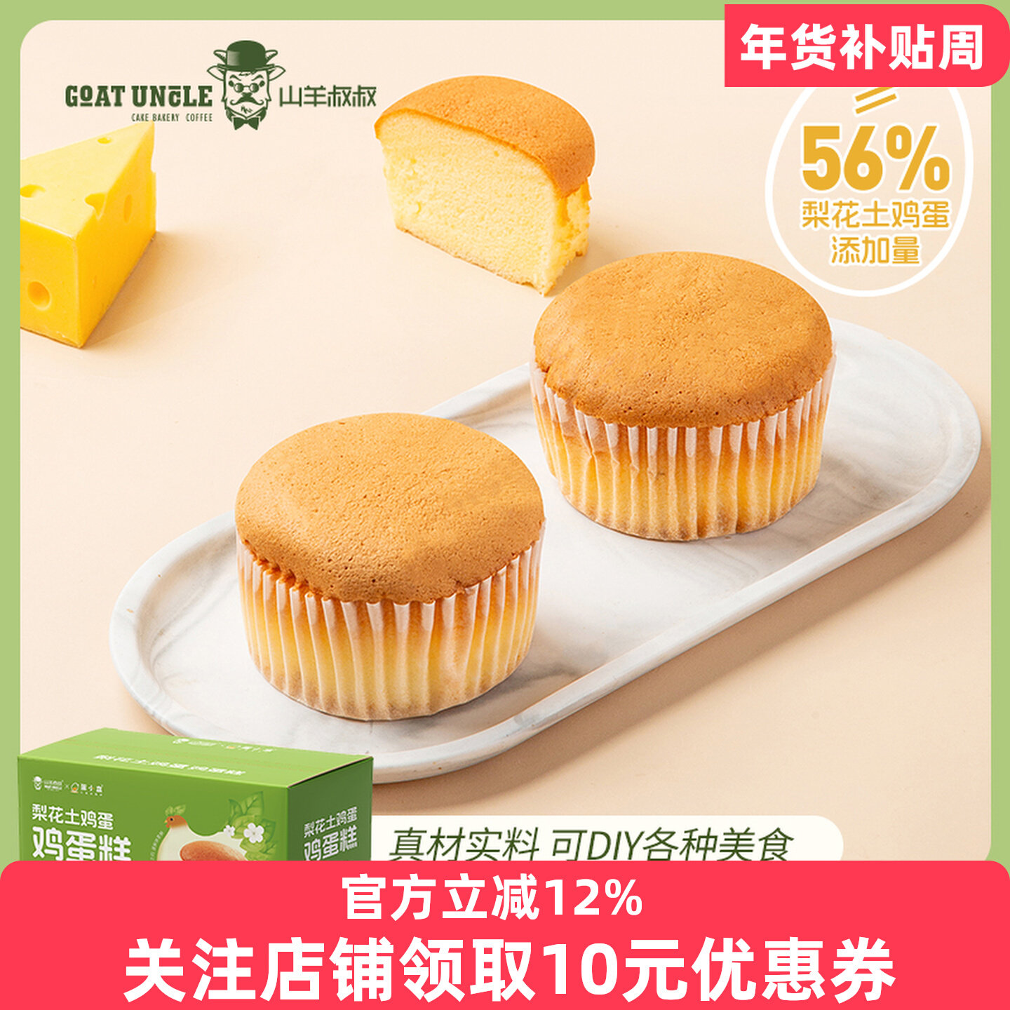 山羊叔叔梨花土鸡蛋蛋糕零防腐剂零蔗糖蛋糕