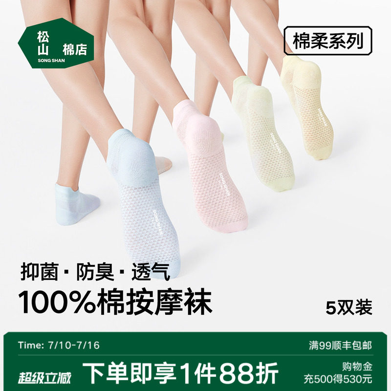 松山棉店 男女款薄款纯棉抗菌按摩短筒/中筒袜 5双装 金币+券后25.94元包邮