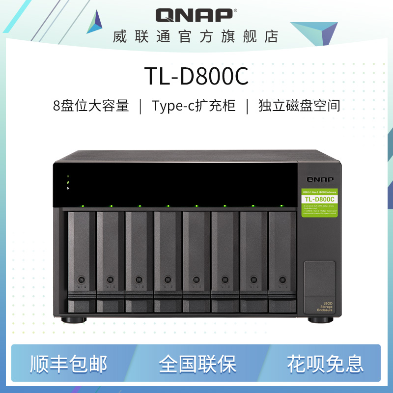QNAP 威联通 TL-D800C 8盘位 磁盘阵列