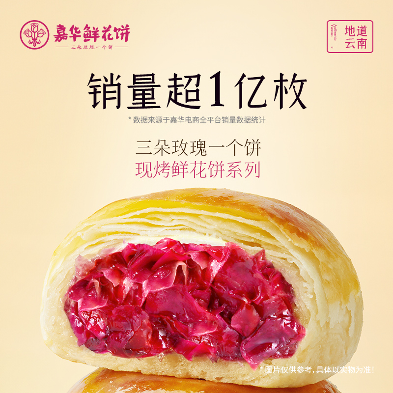 jiahua food 嘉华食品 经典玫瑰饼 10枚 500g