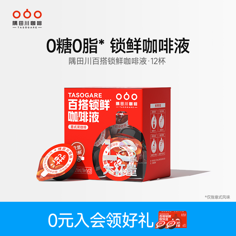 TASOGARE 隅田川 百搭锁鲜咖啡液Pro 18ml*12杯 券后20元包邮（2元/杯） 下拉至详情页