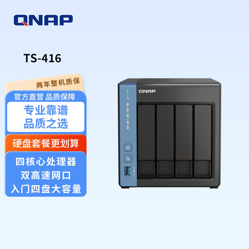 QNAP威联通NAS TS-416四盘位天空堡垒/Cortex®A55四核/内置NPU/nas网络存储器