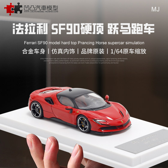 收藏法拉来SF90 跃马 MJ 1:64 ferrari 混动跑车仿真合金汽车模型