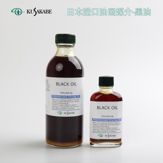 进口kusakabe日下部黑油 油画调色油Black oil 光亮快干调和媒介