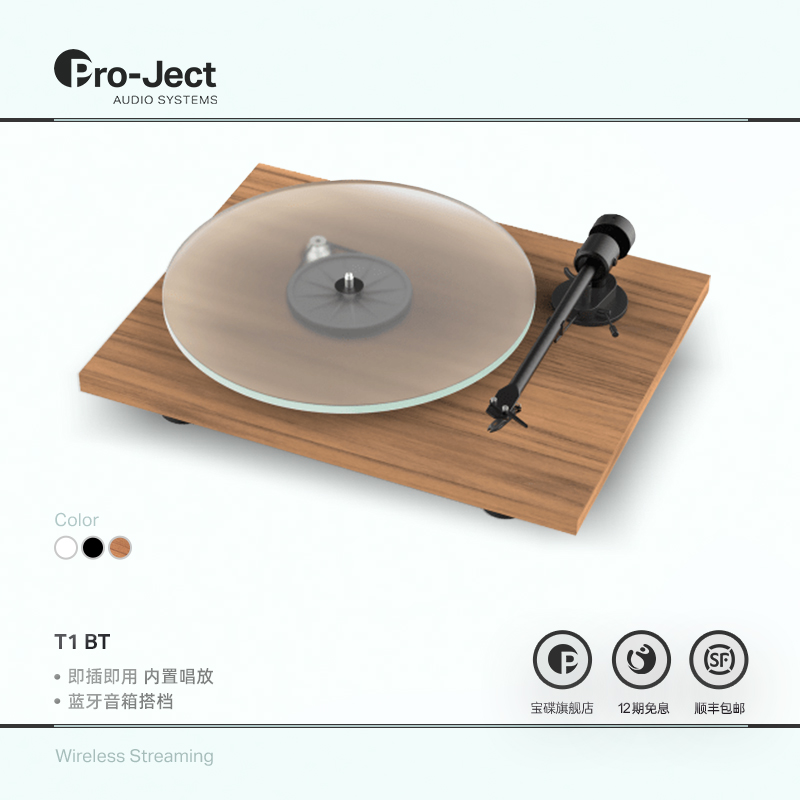Pro-Ject奥地利宝碟黑胶唱盘机T1 BT版蓝牙版黑胶机LP转盘