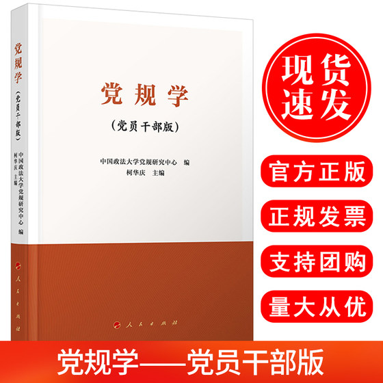 现货速发2020新版 党规学党员干部版 领导类党规进行了细致解读与深刻分析为党员干部进行社会主义法治学习党政党建书籍人民出版社