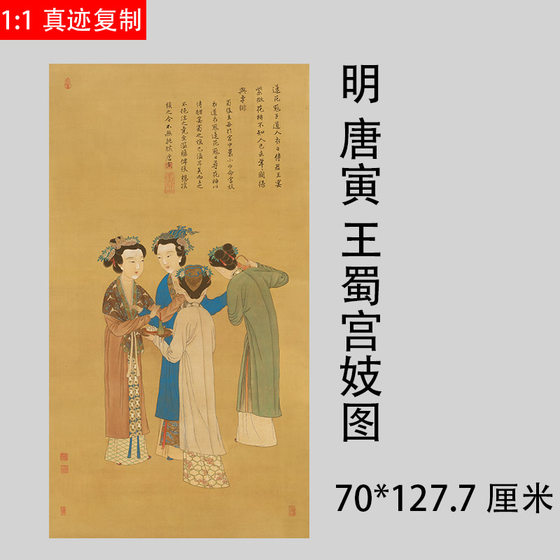 唐伯虎王蜀宫妓图唐寅四美人图复古字画微喷仿古复制工笔国画临摹