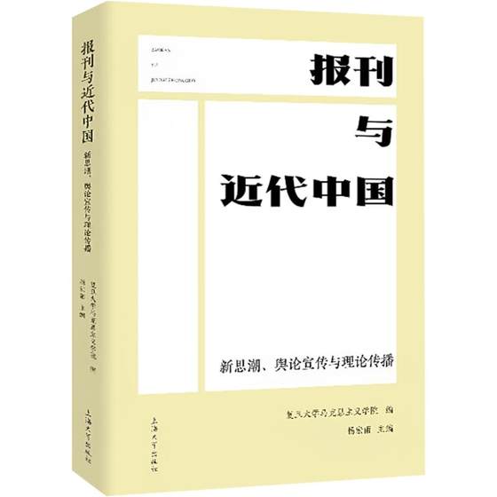 正版新书 报刊与近代中国 复旦大学马克思主义学院, 组编 9787567149434 上海大学出版社