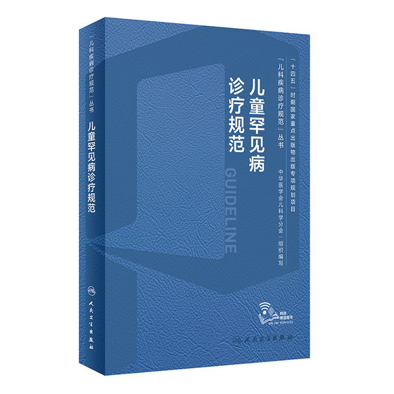 儿童罕见病诊疗规范常见疾病康复神经呼吸系统危重白化病肢端肥大特发性肺动脉高压苯酮尿症线粒体染色体基因突变人卫儿科医学书籍