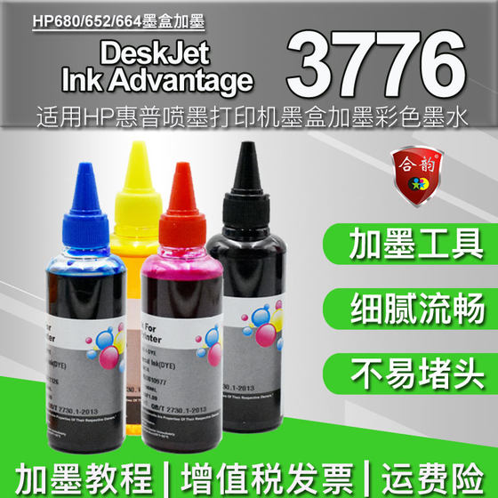 通用惠普hp3776打印机680墨盒加墨墨水deskjet喷墨ink advantage 3776一体机彩色652黑色664连供补充耗材彩墨