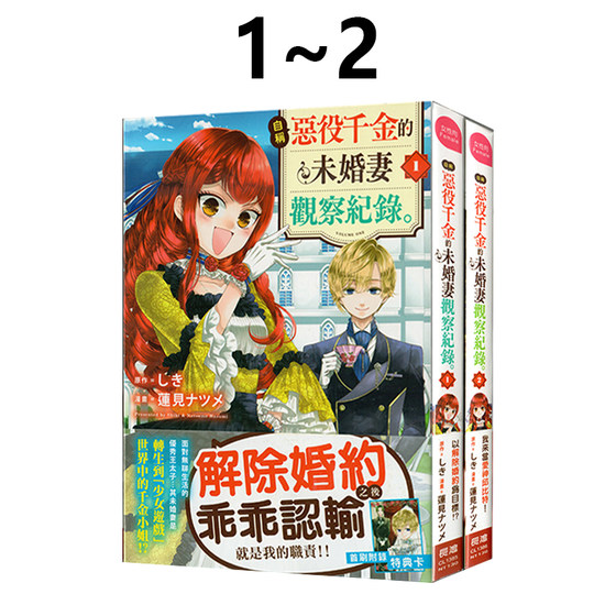 现货即发 台版漫画 自称恶役千金的未婚妻观察纪录1-2 2册 しき 长鸿出版 绿山墙动漫