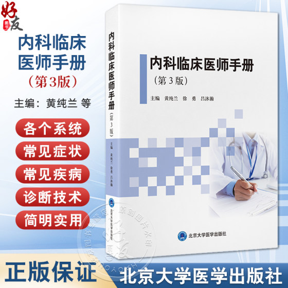 内科临床医师手册 第3三版 黄纯兰 徐勇 吕沐瀚主编 呼吸系统 循环系统 消化系统 免疫系统等总结概括了内科常见病9787565932212