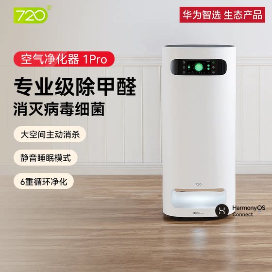 华为智选720智能空气净化器1pro 家用除甲醛除异味消毒杀菌雾霾