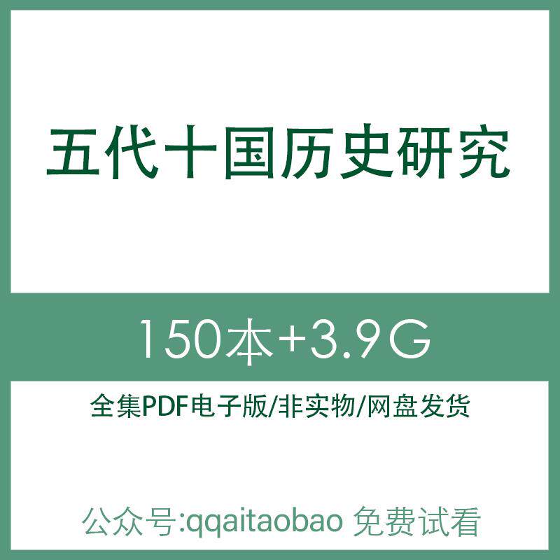 五代十国历史研究合集pdf电子版书籍五代会要知识学习技能研究资料网盘发货高清五代十国历史合集PDF电子资料国朝名著历史事