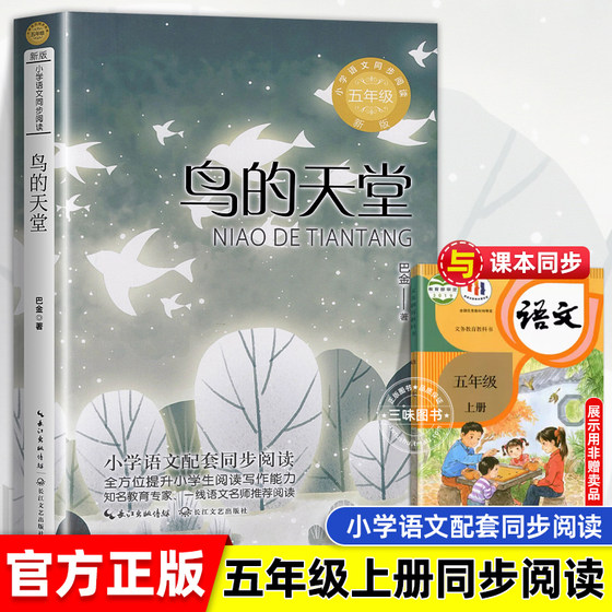 鸟的天堂 巴金著 小学语文五年级课外拓展阅读 五年级上册 小学语文同步阅读书系 小学生必课外阅读书籍寒暑假书目 长江文艺出版社